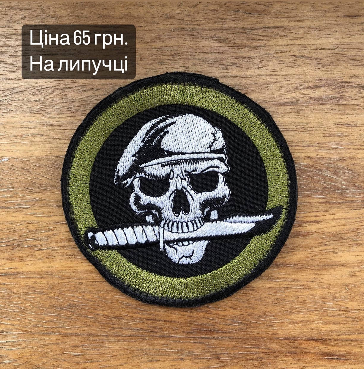 

Нашивка череп