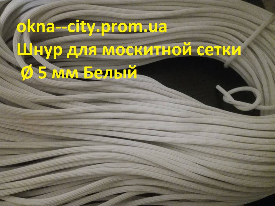 

Шнур резиновый для закатки москитной сетки Ø 5 мм Белый