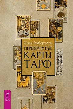 

Перевернутые карты Таро. Пять подходов к толкованию Робертсон Лиза изд.Весь