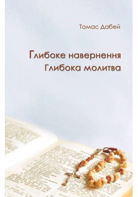 

Глибоке навернення. Глибока молитва