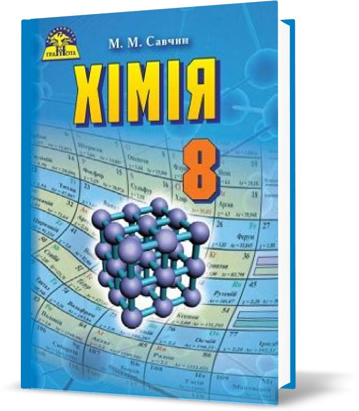 

8 клас. Хімія. Підручник (Савчин М.~В.М.), Грамота
