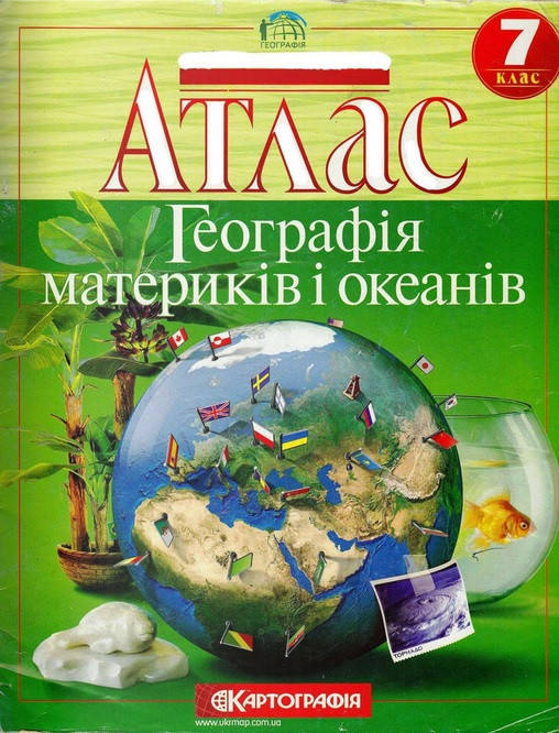 

Атлас. Географія материків і океанів. 7 клас