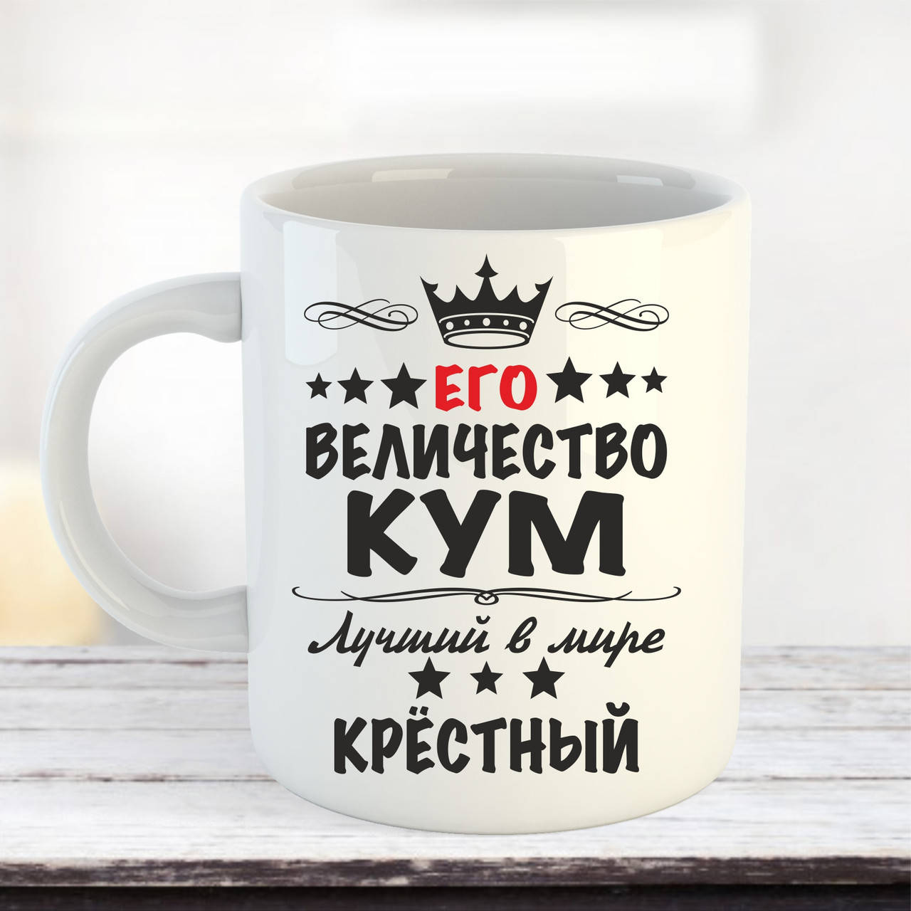 

Чашка Его величество кум лучший в мире крестный