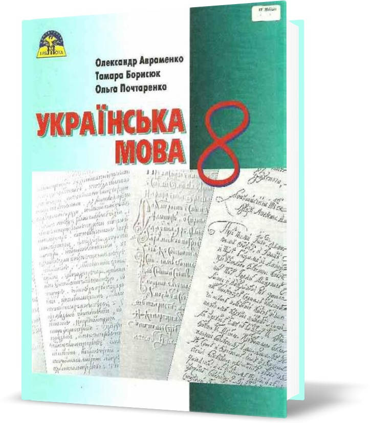 

8 клас. Українська мова. Підручник (Авраменко О.М.), Грамота