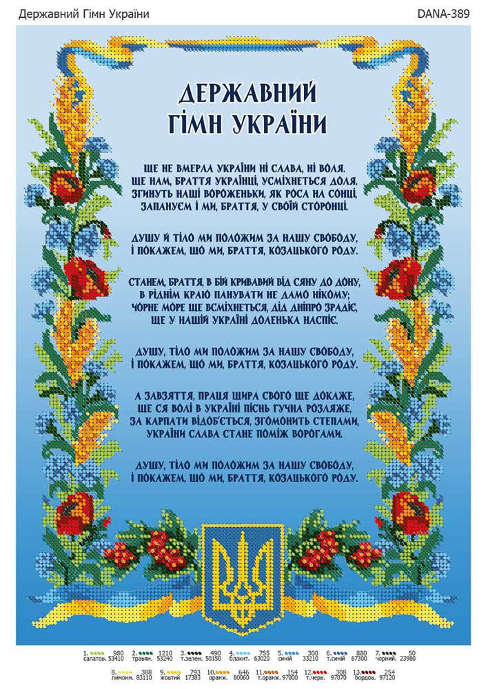 

Схема для вышивки бисером Государственный гимн Украины