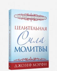 

Целительная сила молитвы Мэрфи изд.Поппури