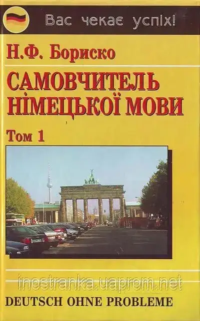 

Самовчитель німецької мови (в 2-х томах). Бориско Н.Ф.