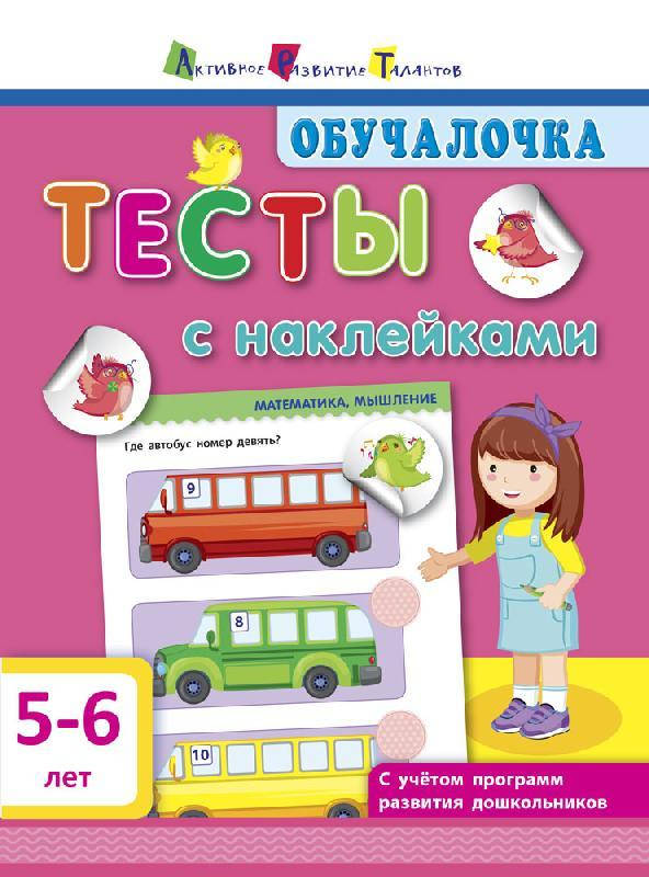 

Обучалочка.Тесты с наклейками 5-6 лет Ранок 9786170943804