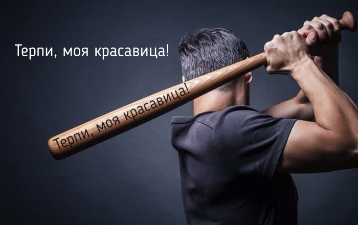 

Биты с выжиганием 60см "Терпи, моя красавица!"