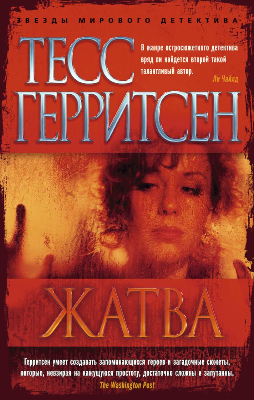

Жатва. Тесс Герритсен