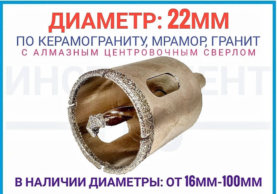 

Коронка алмазная по керамограниту 22 мм с центровочным сверлом ZHWEI
