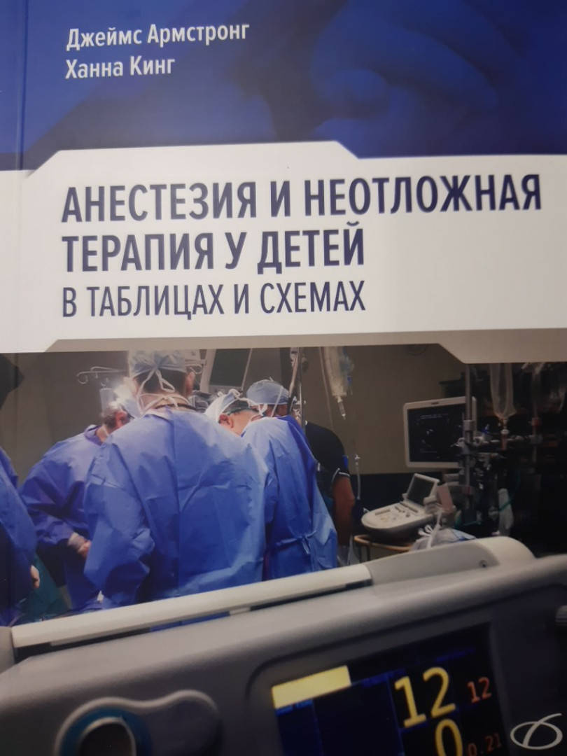 

Армстронг, Анестезия и неотложная терапия у детей. в таблицах и схемах