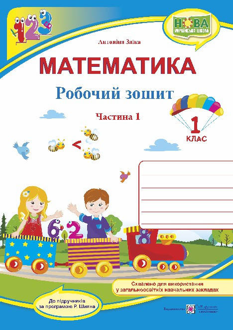 

1 клас (НУШ). Математика. Робочий зошит. Частина 1 (Заїка А.), Підручники і посібники
