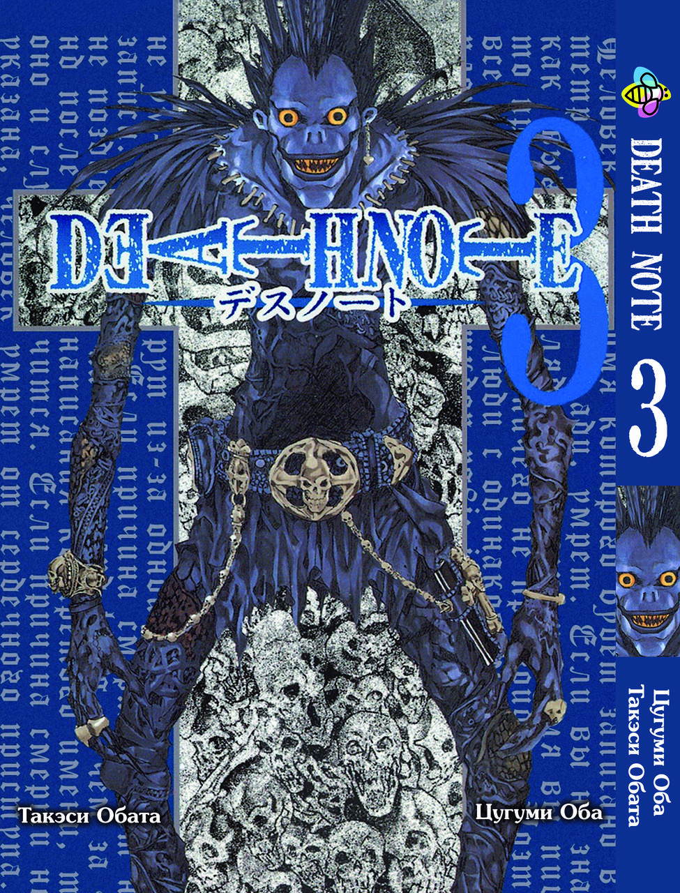

Манга Bee's Print Тетрадь смерти Death Note Том 03 BP DN 03