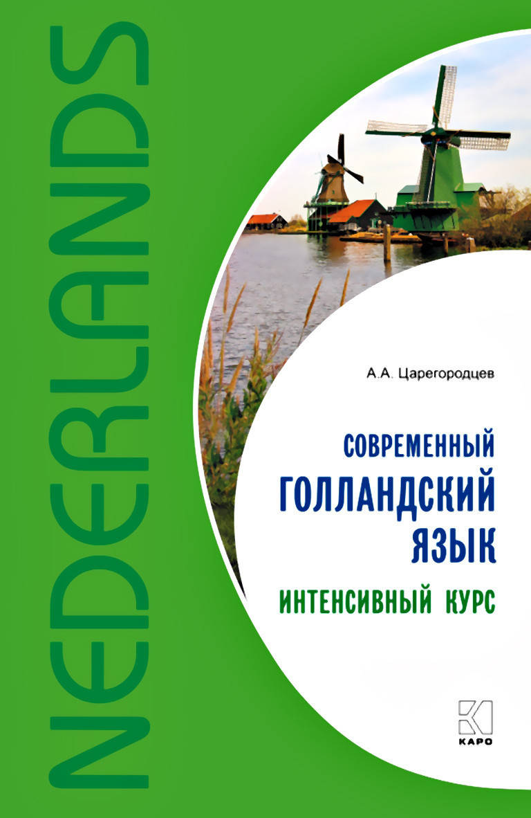 

Современный голландский язык. Интенсивный курс