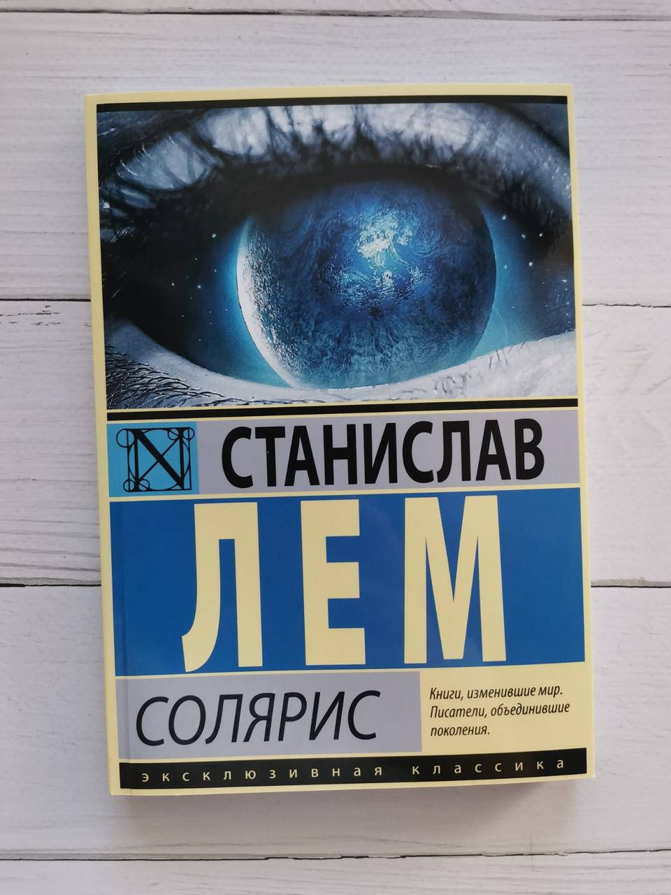 

Солярис. Станислав Лем
