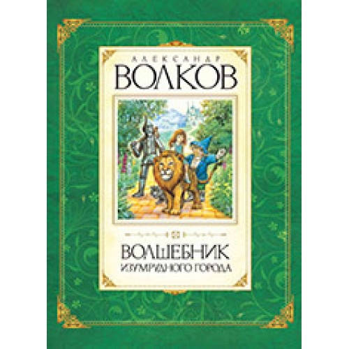 

Волков А.М. Волшебник Изумрудного города