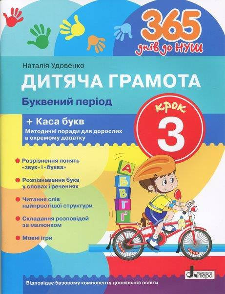 

365 дней до НУШ. Детская грамота. Шаг 3 (Укр.) Буквенный период + Касса букв, 4+, 48 с.