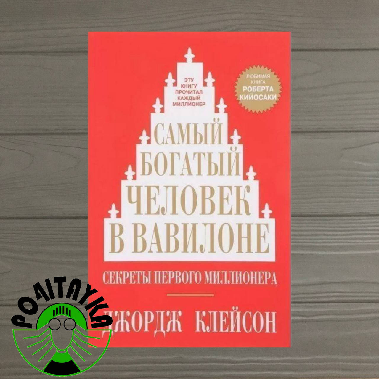 

Джордж Клейсон Самый богатый человек в Вавилоне