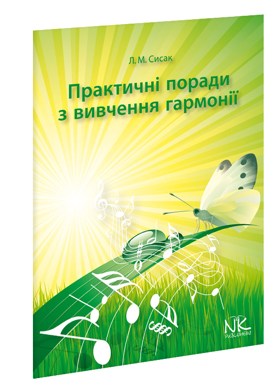 

Практичні поради з вивчення гармонії. Сисак Л. М.