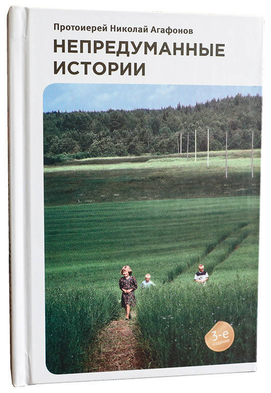 

Непридуманные истории. Прот. Николай Агафонов