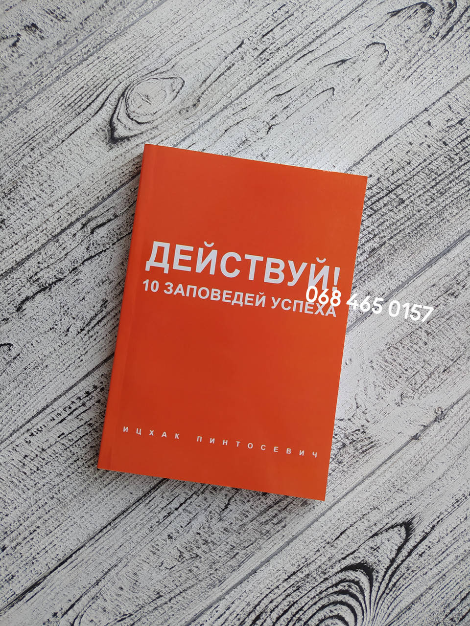 

Действуй! 10 заповедей успеха. Ицхак Пинтосевич. Мягкий переплет