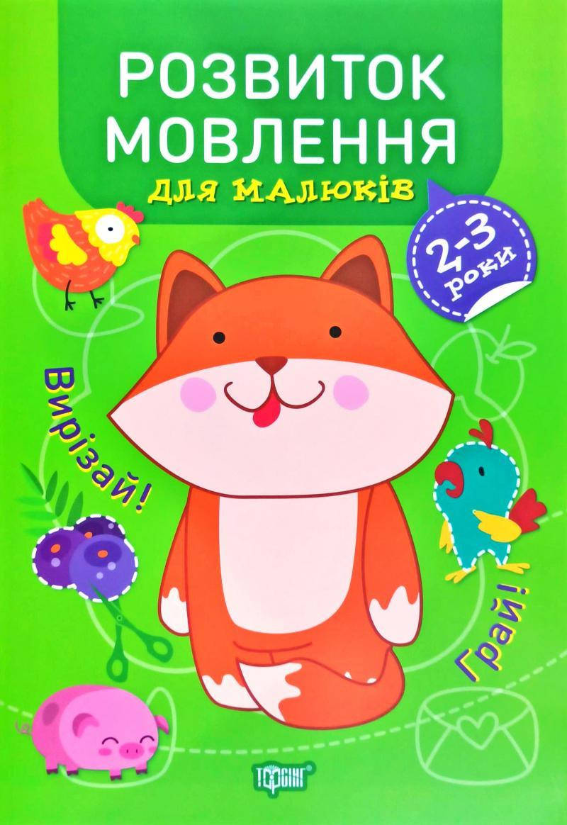 

Розвиток мовлення. 2-3 роки. Професор з пелюшок