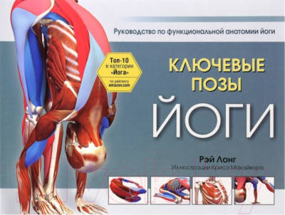 

Ключевые позы йоги. Рэй Лонг
