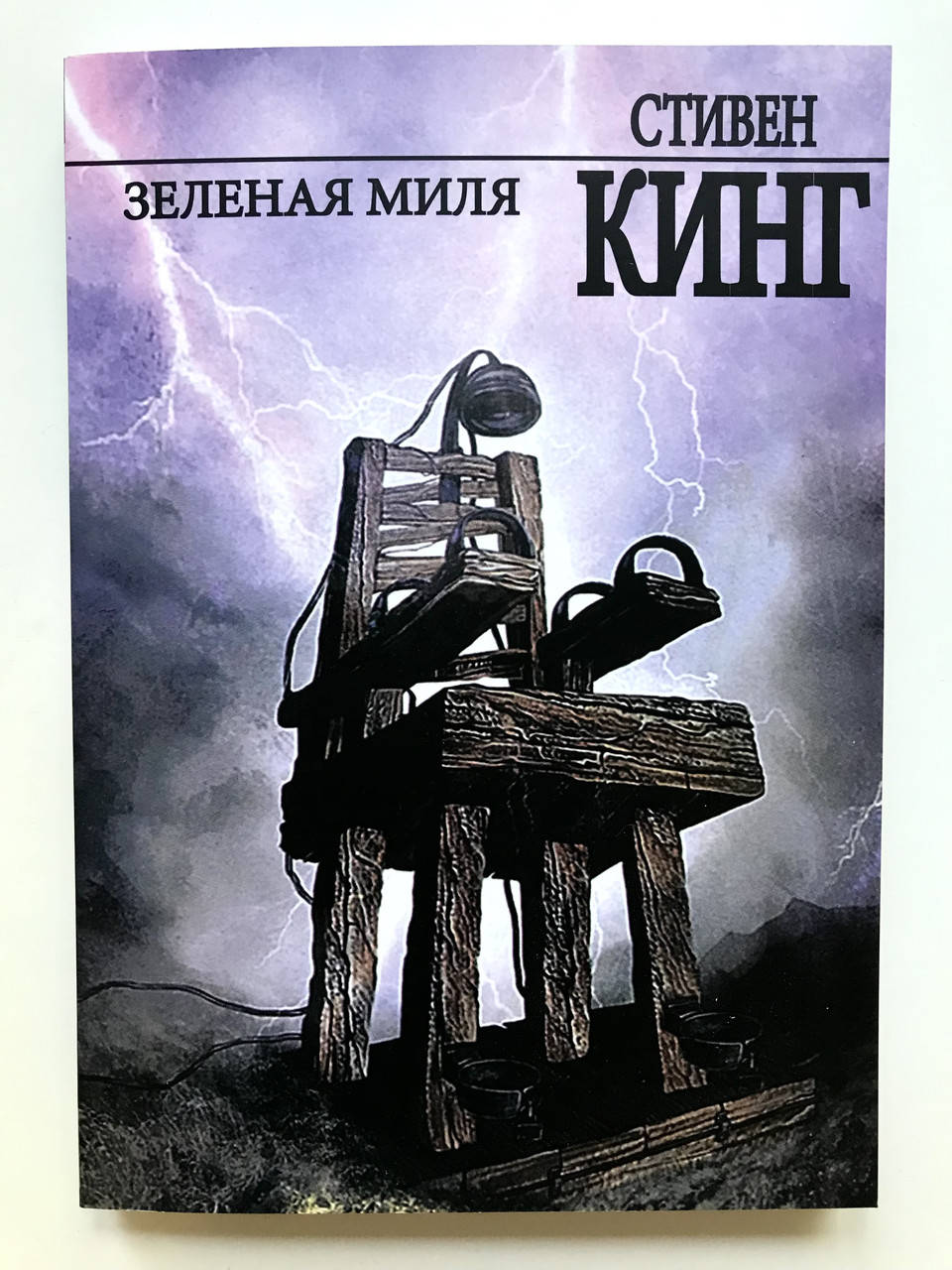 

Зеленая миля. Стивен Кинг
