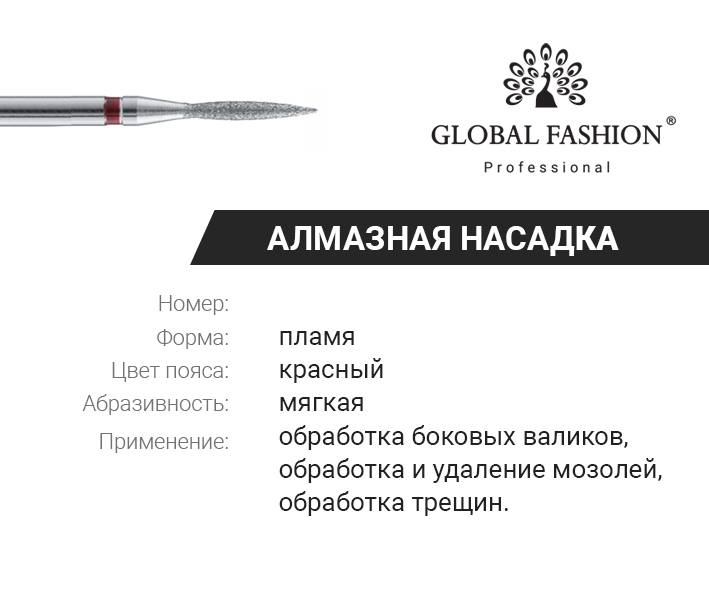 

Алмазная насадка для кутикулы, пламя, красная насечка, Красный