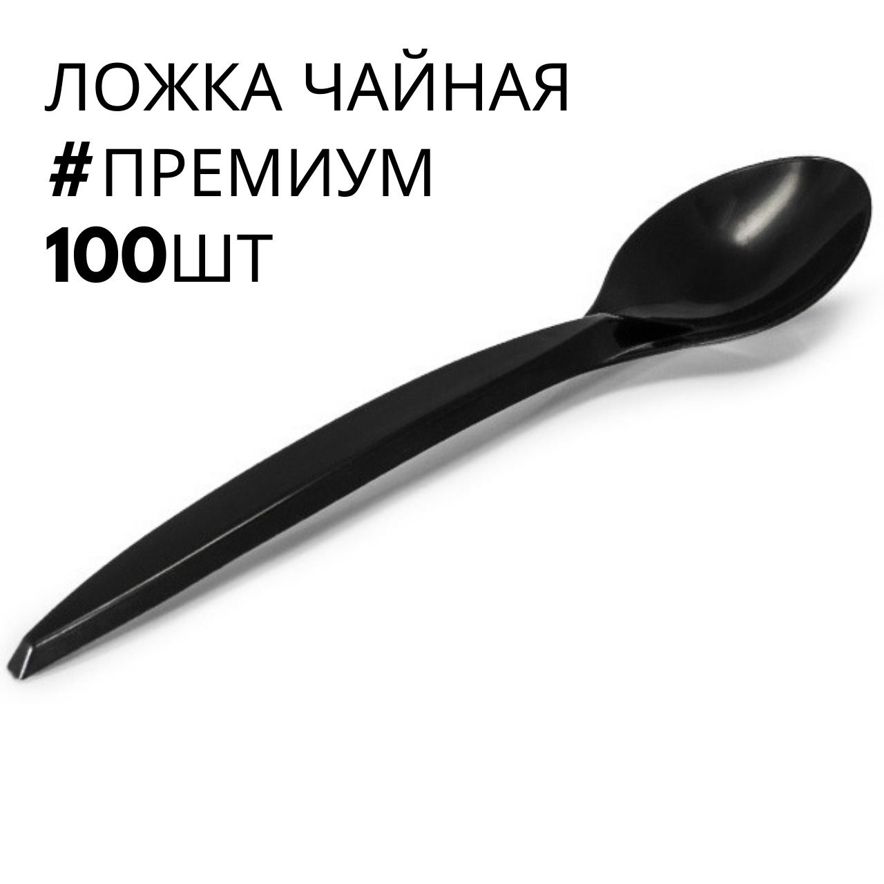

Ложки чайные черные, Премиум, 100 шт\пач, Черный