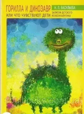 

Горилла и динозавр, или что чувствуют дети. Записки детского психоаналитика. Васильева Н.Л