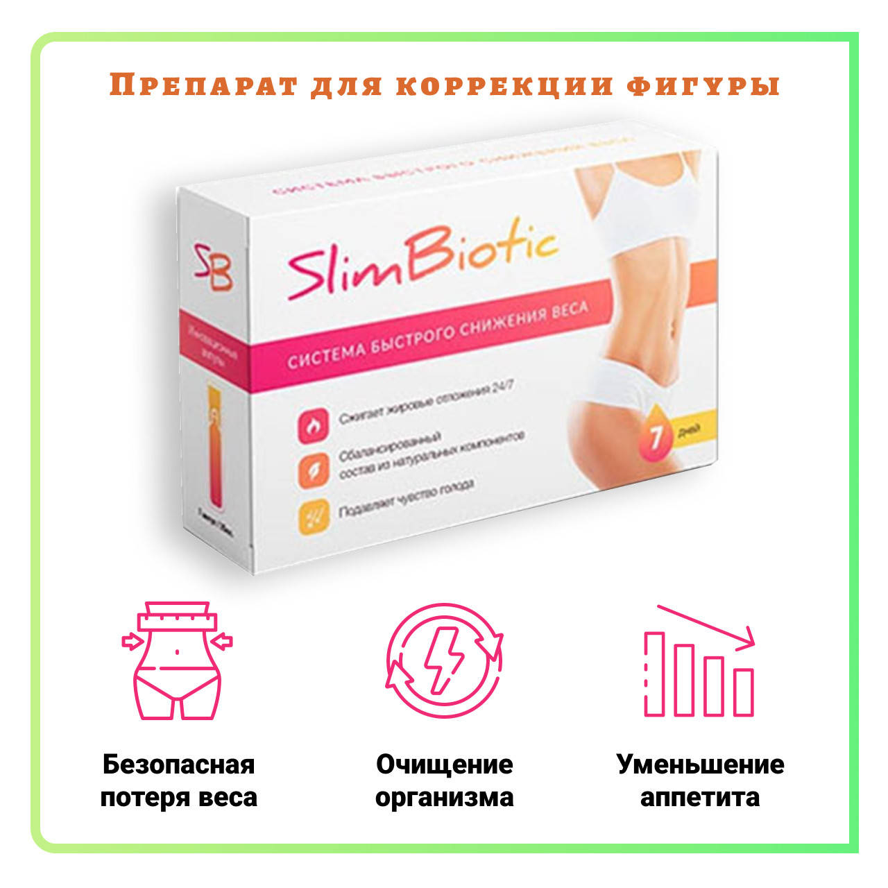 

Slim Biotic (Слим Биотик) - капсулы для быстрого снижения веса