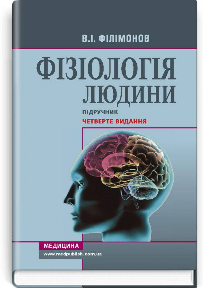 

Фізіологія людини: Підручник для студ. мед. закладів фахової передвищої освіти. 4-те вид. В.І. Філімонов.