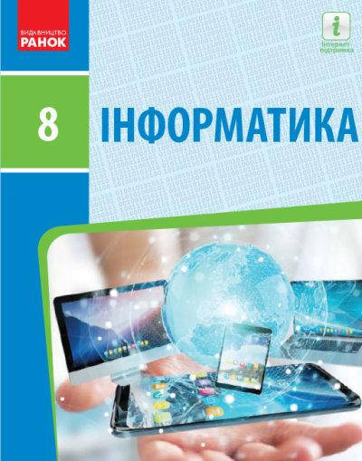 

Інформатика. Підручник для 8 класу. Бондаренко О.О., Ластовецький В.В.