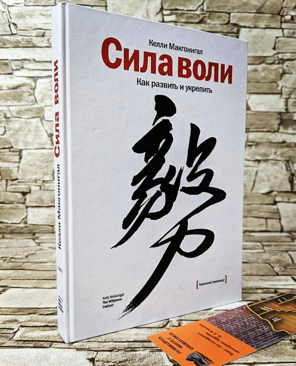 

Книга "Сила воли" Как развить и укрепить Келли Макгонигал ТВ