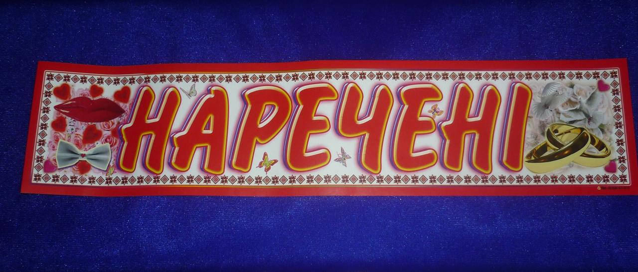 

Номер на свадебное авто " Наречені", Белый