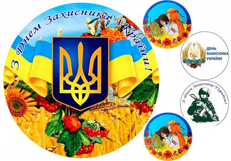 

Картинка вафельная/сахарная З Днем Козацтва (торт)
