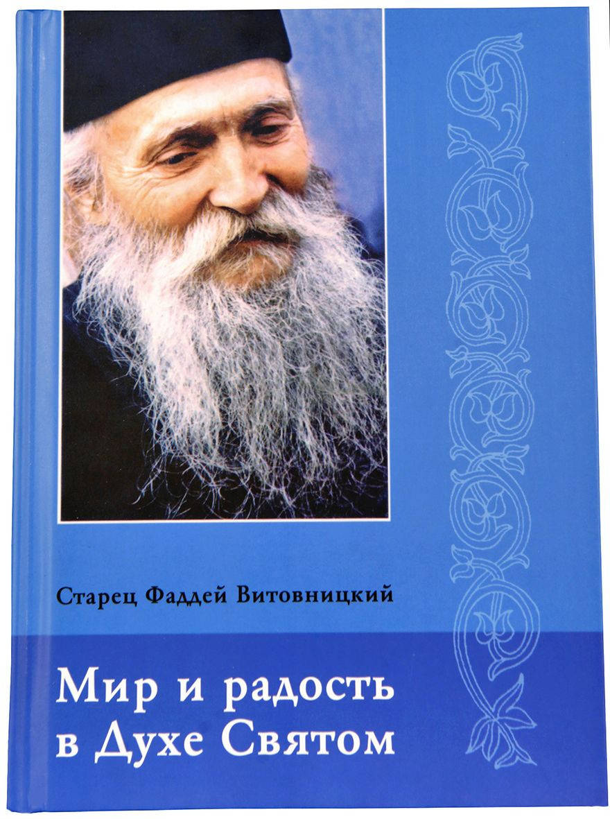 

Мир и радость в Духе Святом