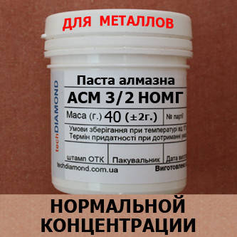 

Паста алмазная АСН 3/2 НОМГ от производителя Техдиамант Киев