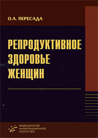 

Пересада О. А. Репродуктивное здоровье женщин