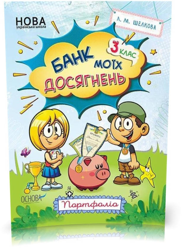 

3 клас. Банк моїх досягнень Портфоліо (Шелкова Л.М.), Основа