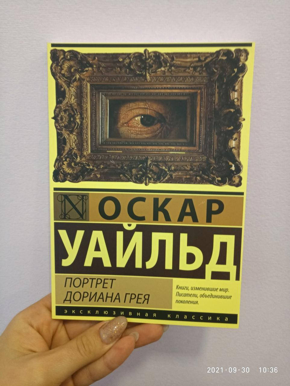 

Оскар Уайльд Портрет Дориана Грея, мягкий переплет