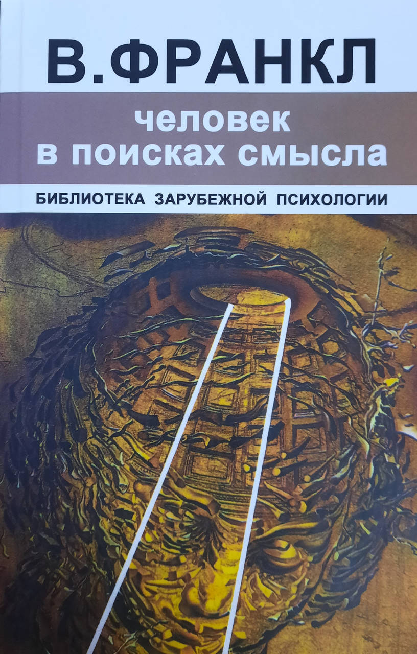 

Человек в поисках смысла | Эрих Фромм