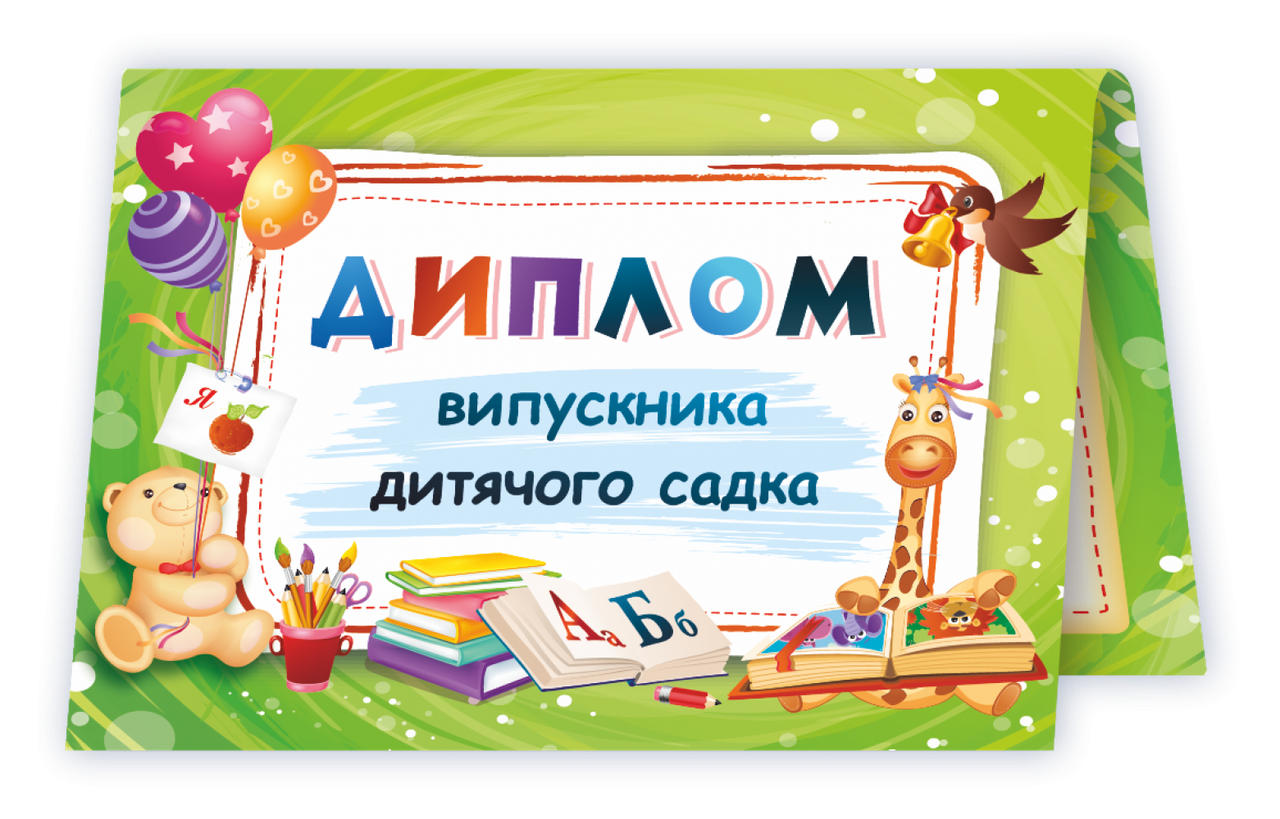 

Диплом випускника Дитячого садка