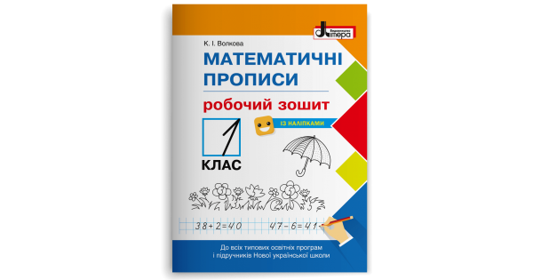 

Математичні прописи: робочий зошит. 1 клас. Волкова К.І.