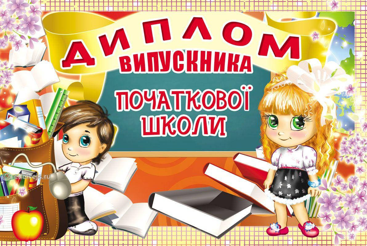 

Диплом випускника початкової школи (Подвійний)