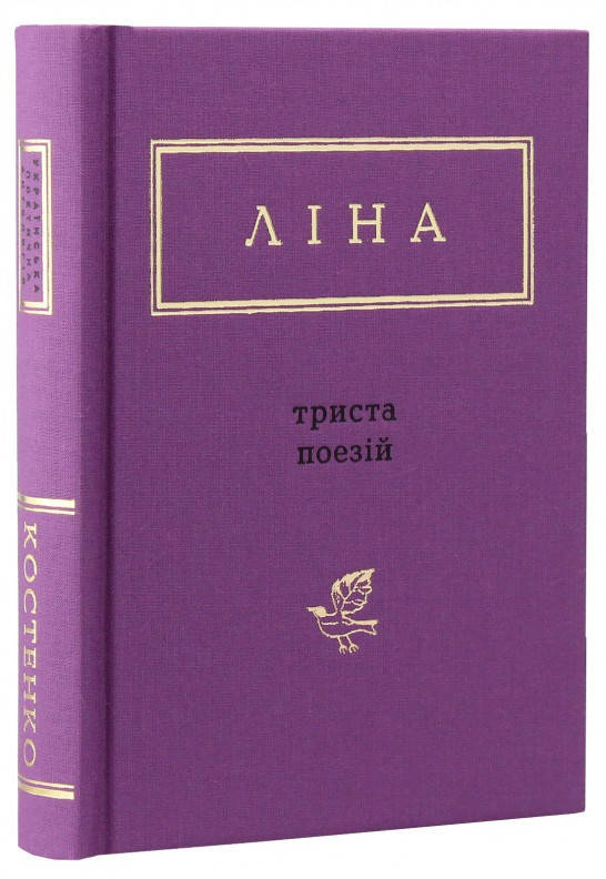 

Книга «Триста поезій». Автор - Лина Костенко