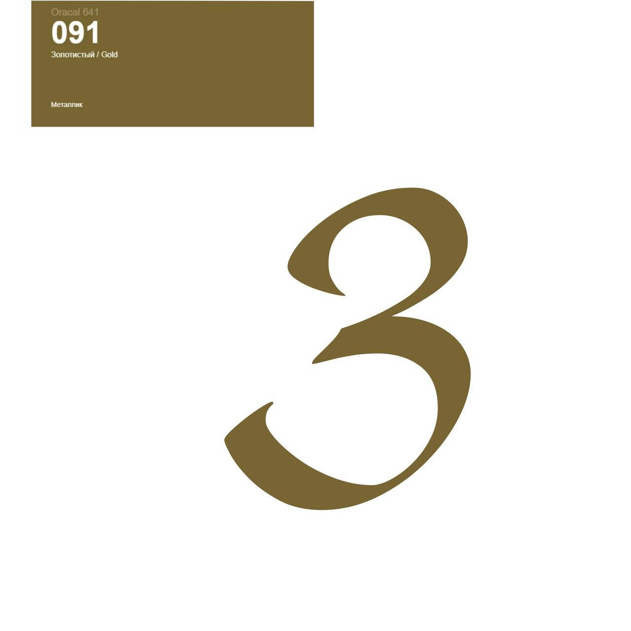 

Оракал Цифра 3 золотий 091, кулька фольга 18" або 12" латексна