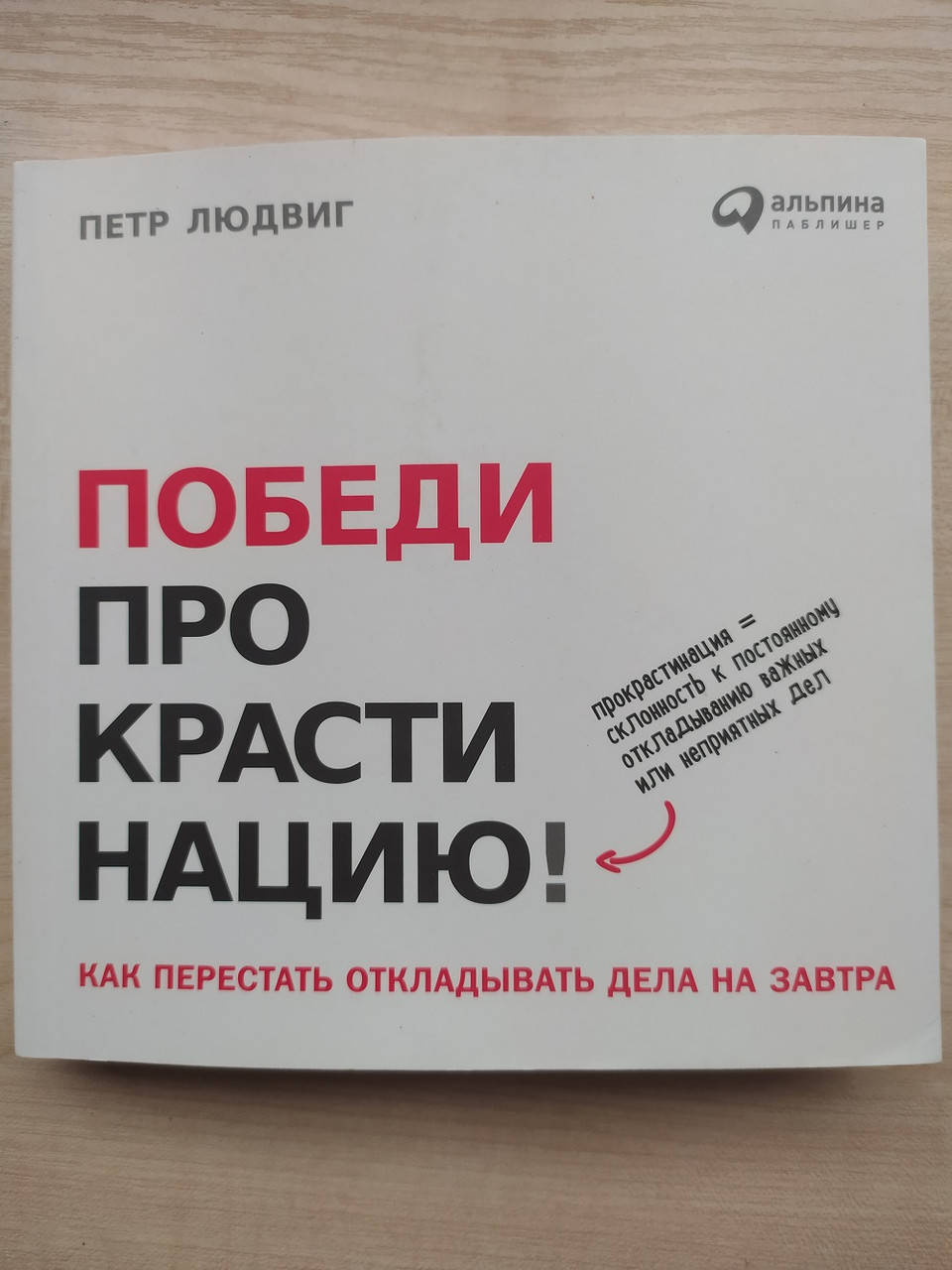

Победи прокрастинацию! Как перестать откладывать дела на завтра, Петр Людвиг